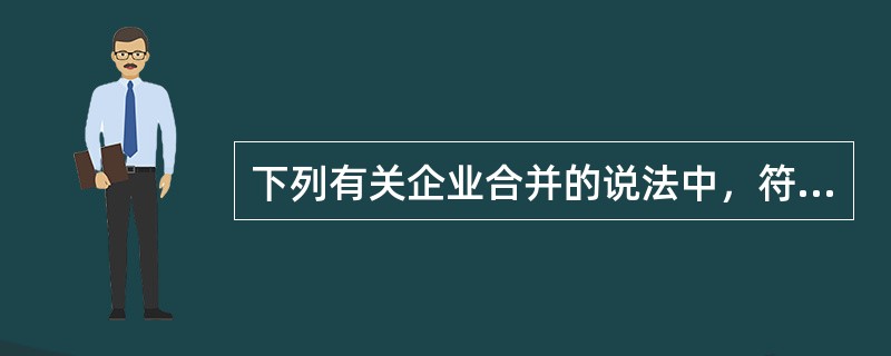 下列有关企业合并的说法中，符合企业所得税特殊性税务处理规定的是（）。