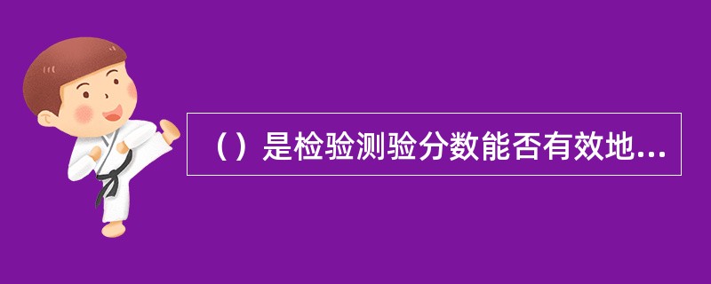 （）是检验测验分数能否有效地区分由效标所定义的团体的一种方法。