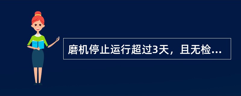 磨机停止运行超过3天，且无检修任务时，高压油泵每班开启2分钟。（）