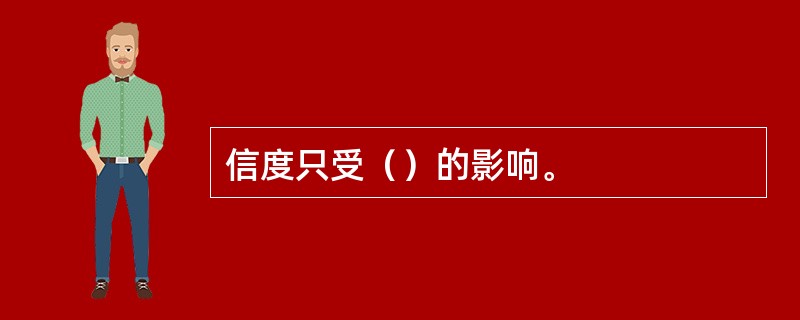 信度只受（）的影响。