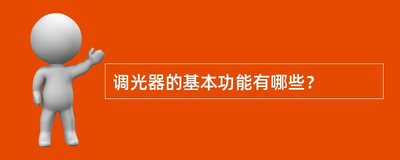 调光器的基本功能有哪些？