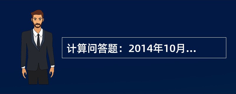 计算问答题：2014年10月，小明和他父母在国庆节期间安排了如下行程：（1）当地