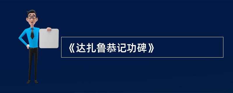 《达扎鲁恭记功碑》