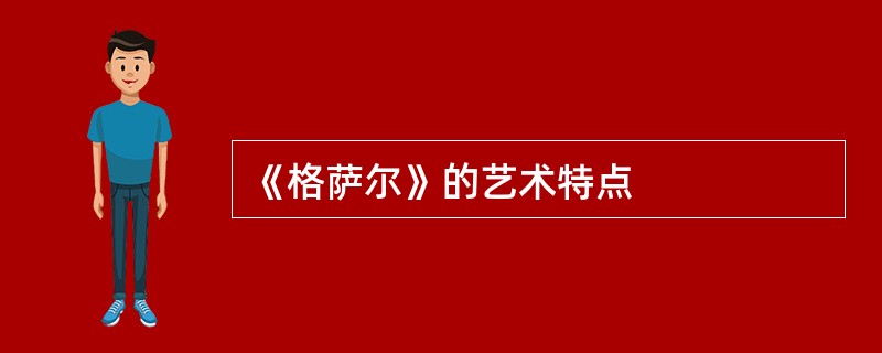 《格萨尔》的艺术特点