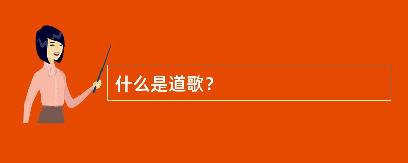 什么是道歌？