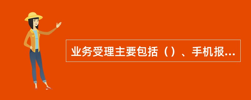 业务受理主要包括（）、手机报停/挂失、业务变更、（）、业务受理结果查询等。