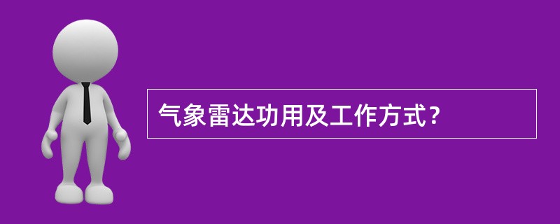 气象雷达功用及工作方式？