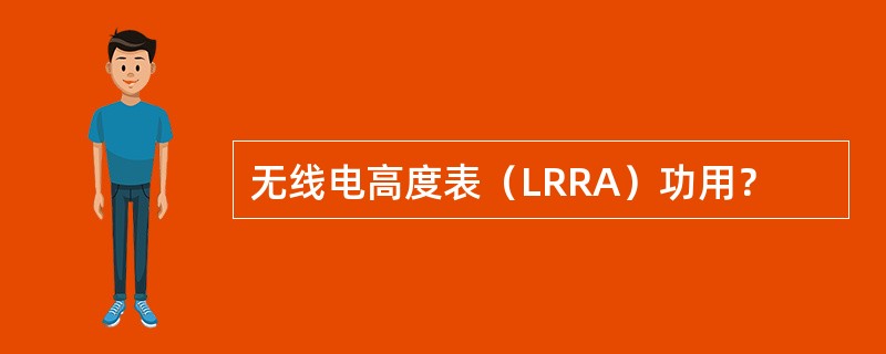 无线电高度表（LRRA）功用？