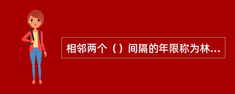 相邻两个（）间隔的年限称为林木结实的间隔期。