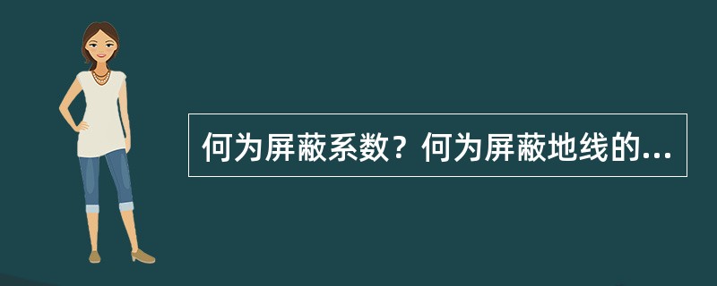 何为屏蔽系数？何为屏蔽地线的屏蔽效应？