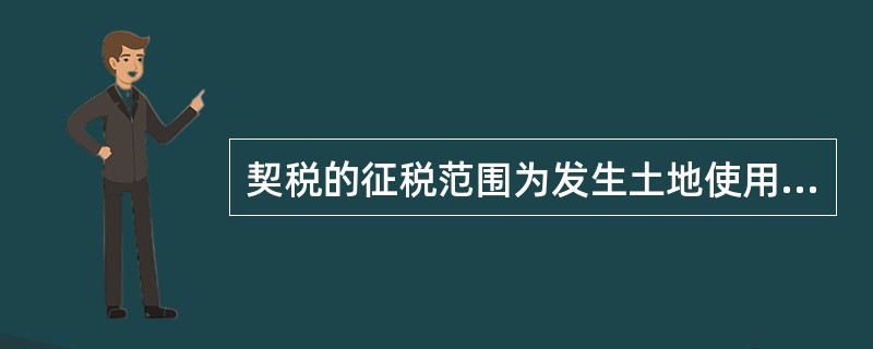 契税的征税范围为发生土地使用权和房屋所有权权属转移的土地和房屋。下列各项表述正确