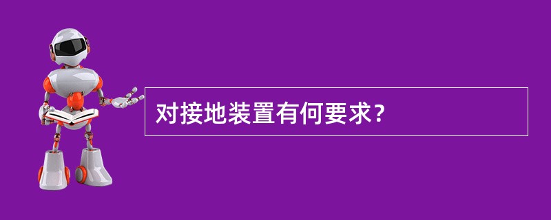 对接地装置有何要求？