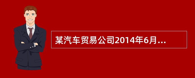 某汽车贸易公司2014年6月进口11辆小轿车，海关审定的关税完税价格为25万元／