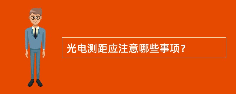 光电测距应注意哪些事项？