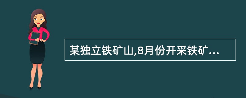 某独立铁矿山,8月份开采铁矿石5000吨，销售4000吨，适用的单位税额为每吨1