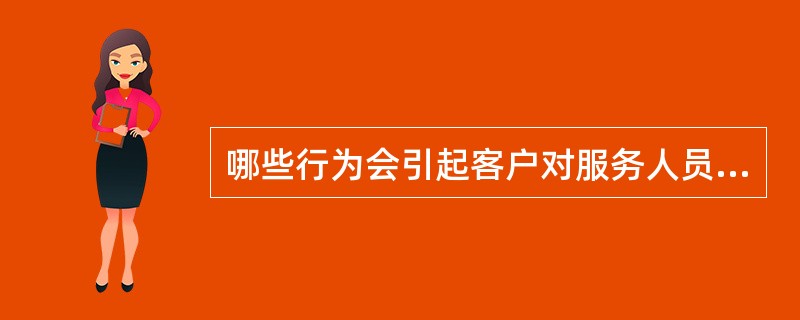 哪些行为会引起客户对服务人员的不满？（）