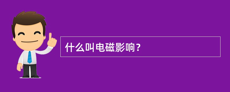 什么叫电磁影响？