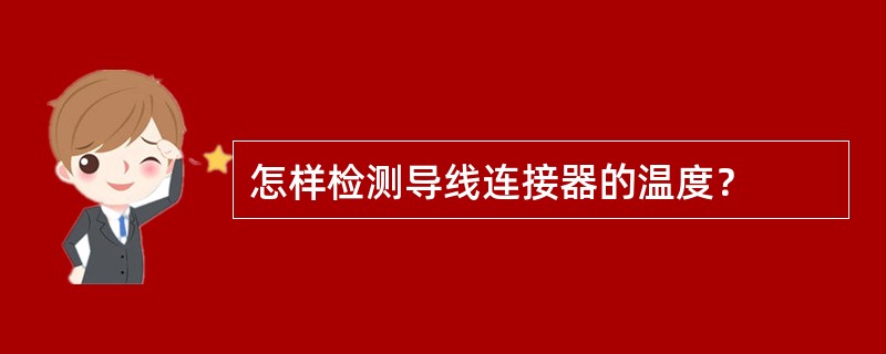 怎样检测导线连接器的温度？