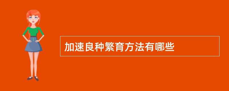 加速良种繁育方法有哪些