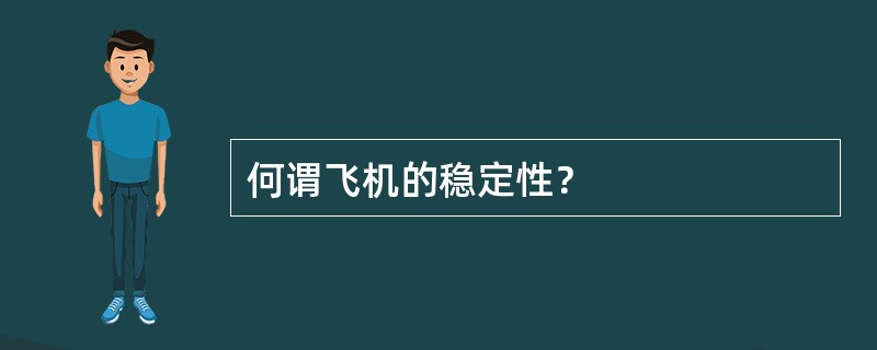 何谓飞机的稳定性？