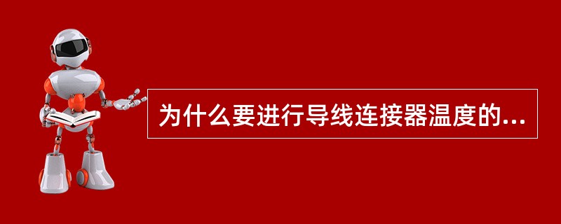 为什么要进行导线连接器温度的测量？