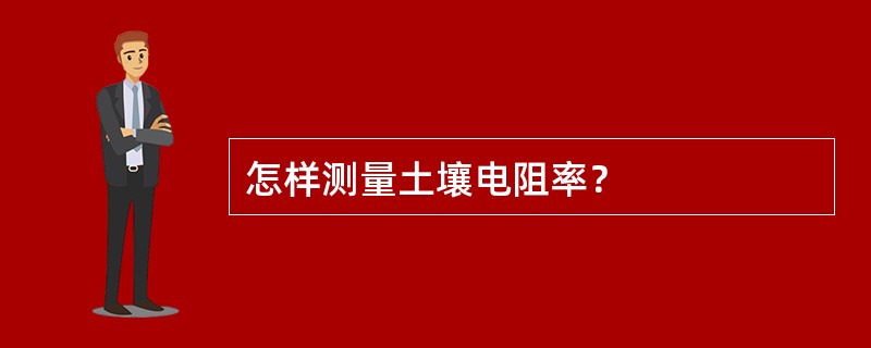 怎样测量土壤电阻率？