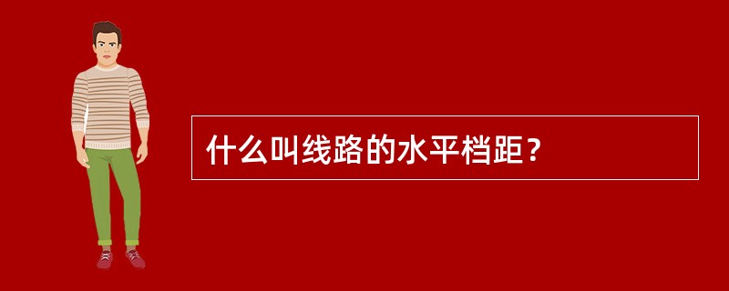 什么叫线路的水平档距？