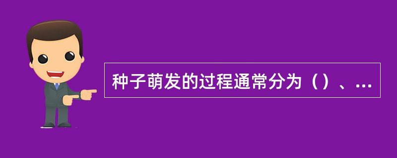 种子萌发的过程通常分为（）、（）和胚根生长发育三个阶段。