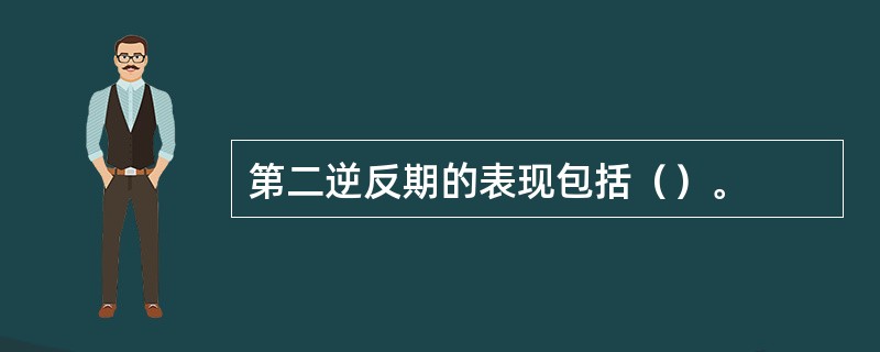 第二逆反期的表现包括（）。