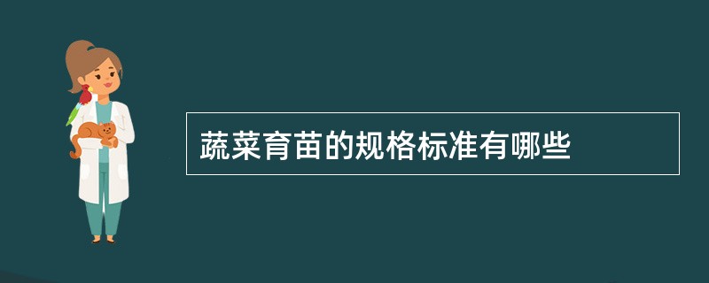 蔬菜育苗的规格标准有哪些