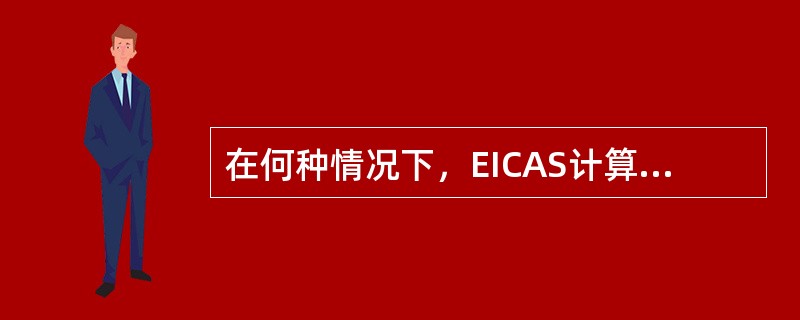 在何种情况下，EICAS计算机出现自动转到右EICAS计算机工作？