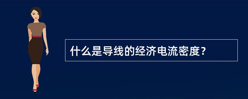 什么是导线的经济电流密度？