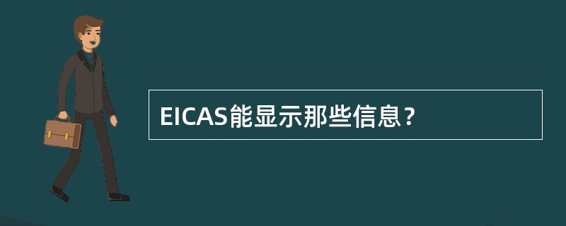 EICAS能显示那些信息？