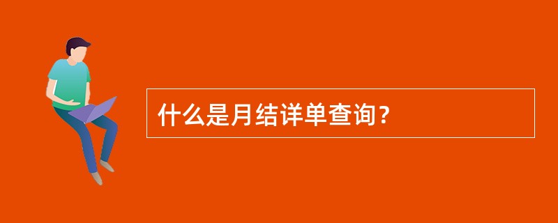 什么是月结详单查询？