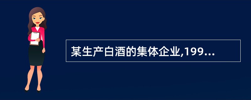 某生产白酒的集体企业,1998年全年销售额1600万元，成本600万元，销售税金