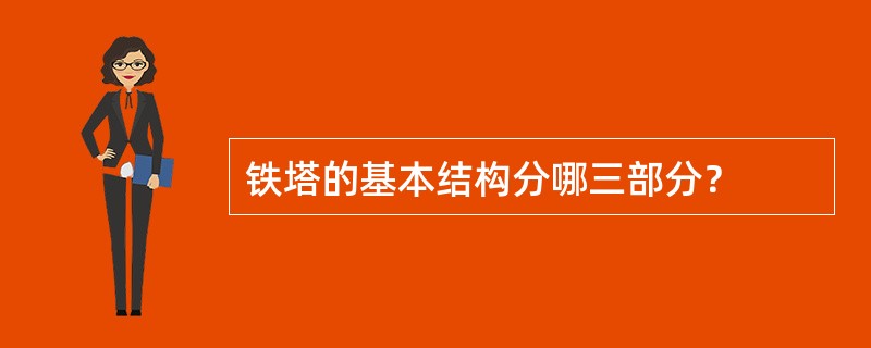 铁塔的基本结构分哪三部分？