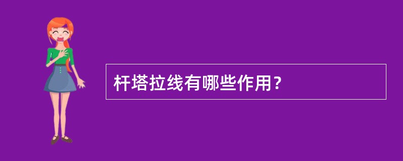 杆塔拉线有哪些作用？