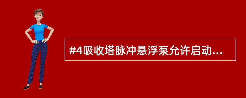 #4吸收塔脉冲悬浮泵允许启动条件（）。