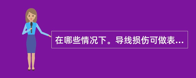 在哪些情况下。导线损伤可做表面处理？