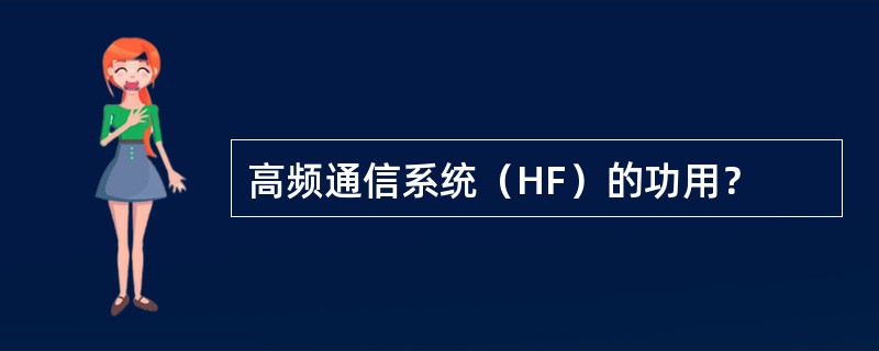 高频通信系统（HF）的功用？