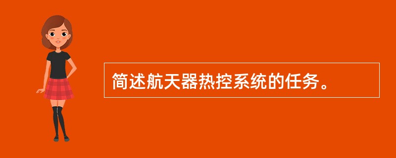 简述航天器热控系统的任务。