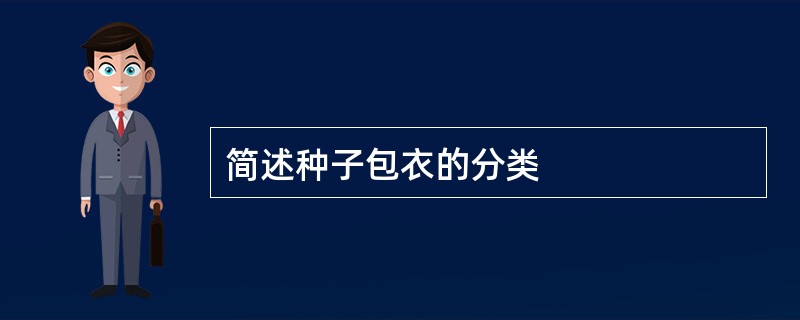 简述种子包衣的分类