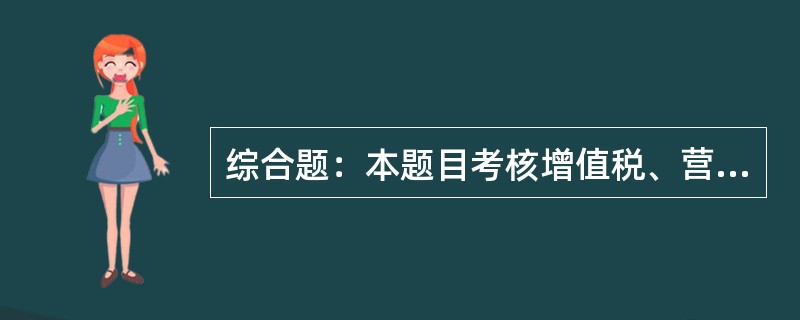 综合题：本题目考核增值税、营业税兼营的计税某省民俗园位于县城，是营业税纳税人，也