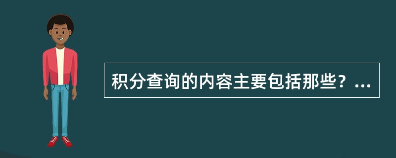 积分查询的内容主要包括那些？请列出7种以上。