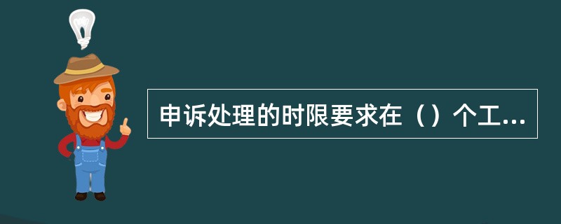 申诉处理的时限要求在（）个工作日内完成。