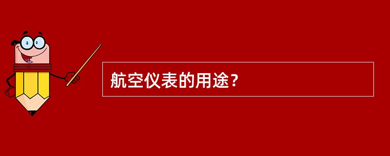 航空仪表的用途？