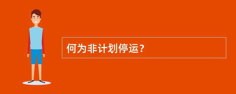 何为非计划停运？