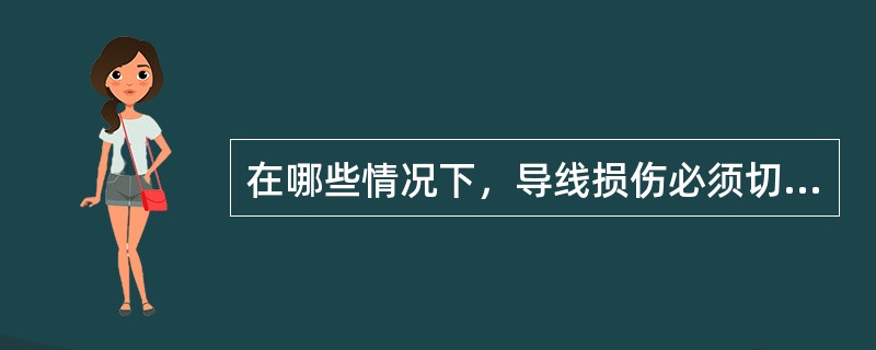 在哪些情况下，导线损伤必须切断重接？