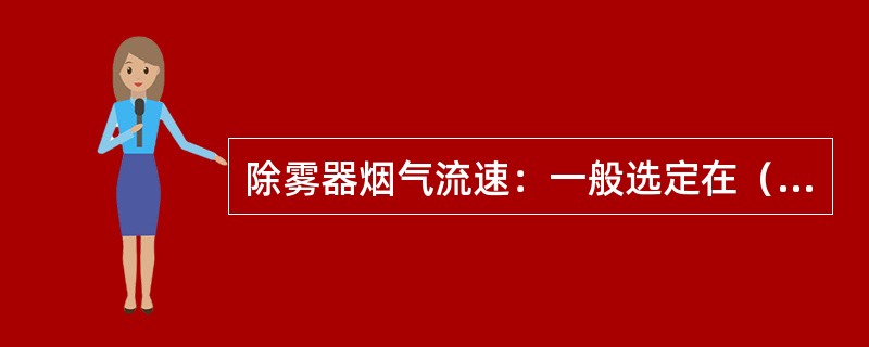 除雾器烟气流速：一般选定在（）m/s。