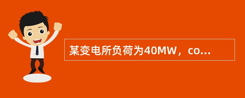 某变电所负荷为40MW，cosφ=0.8，T=6000h，由1OOkm外的电厂双